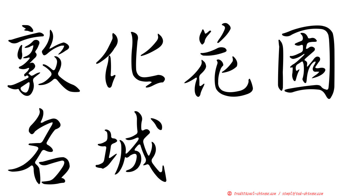 敦化花園名城