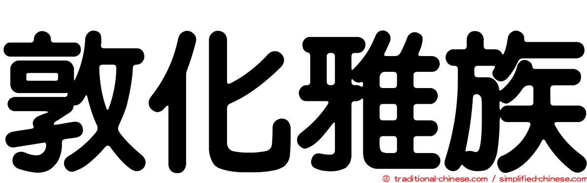 敦化雅族