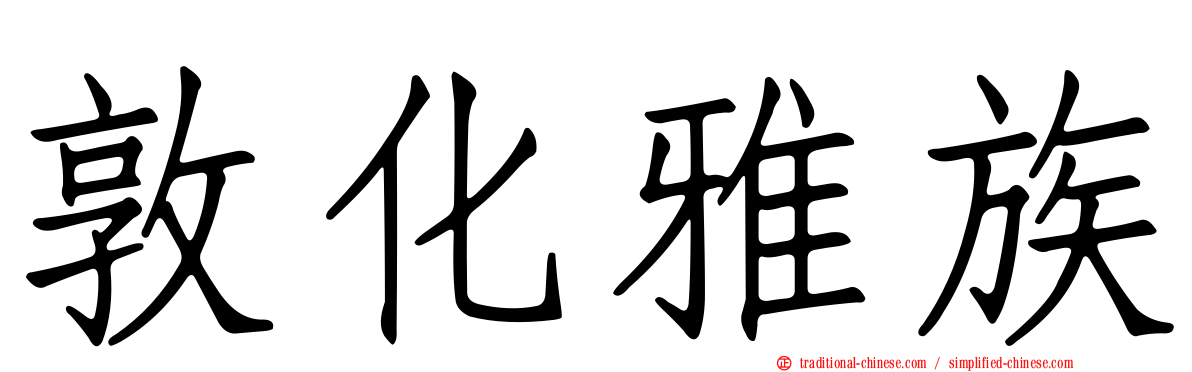 敦化雅族