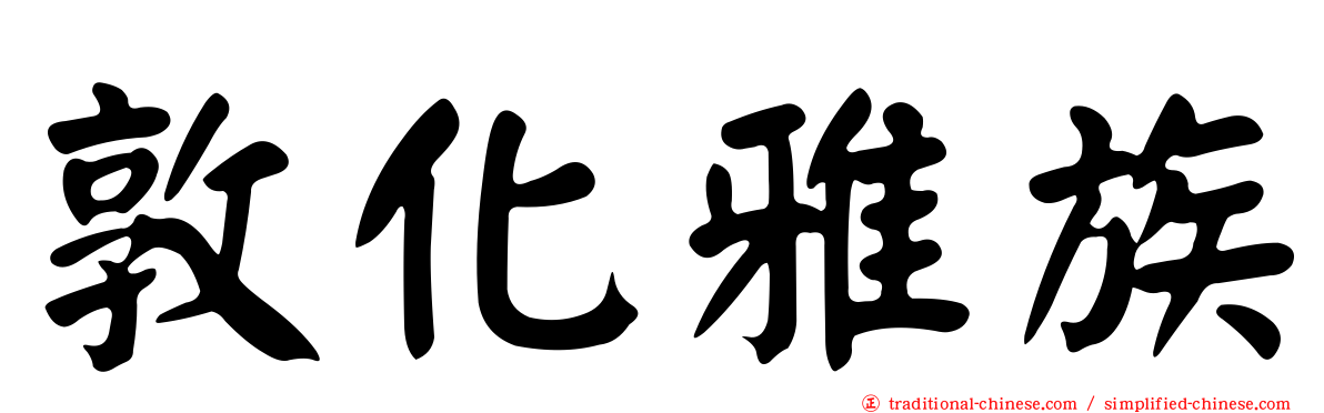 敦化雅族