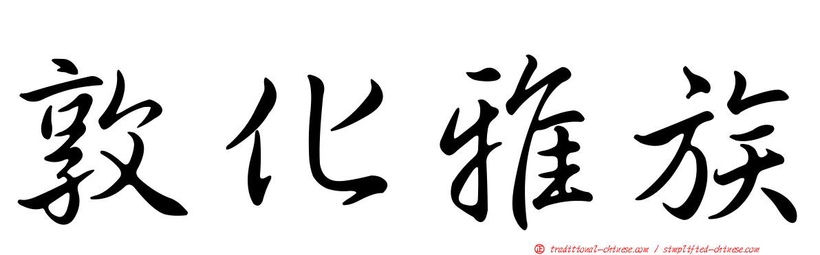 敦化雅族