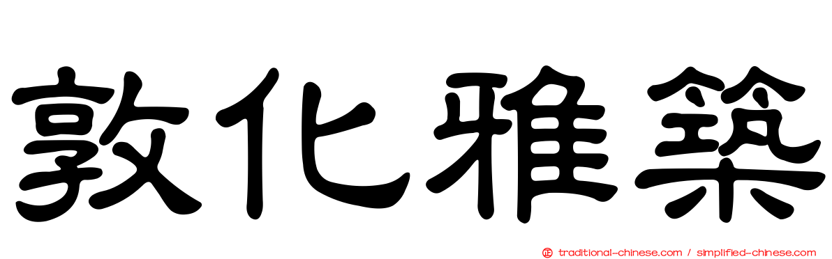 敦化雅築