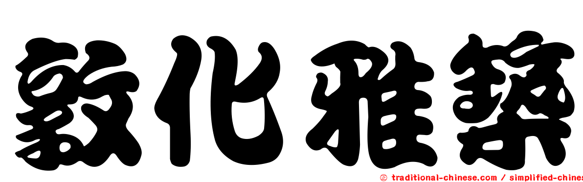 敦化雅築