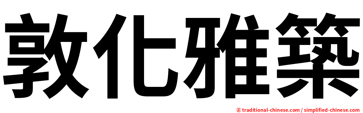 敦化雅築