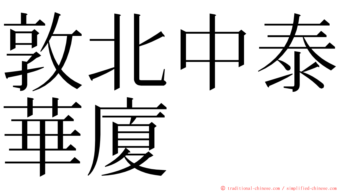 敦北中泰華廈 ming font