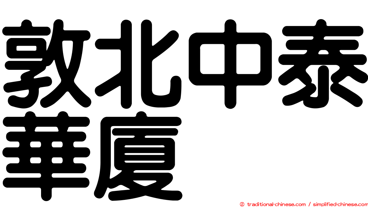 敦北中泰華廈