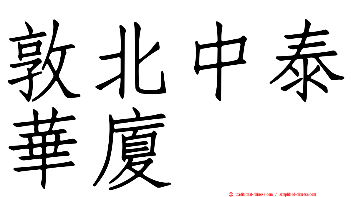 敦北中泰華廈