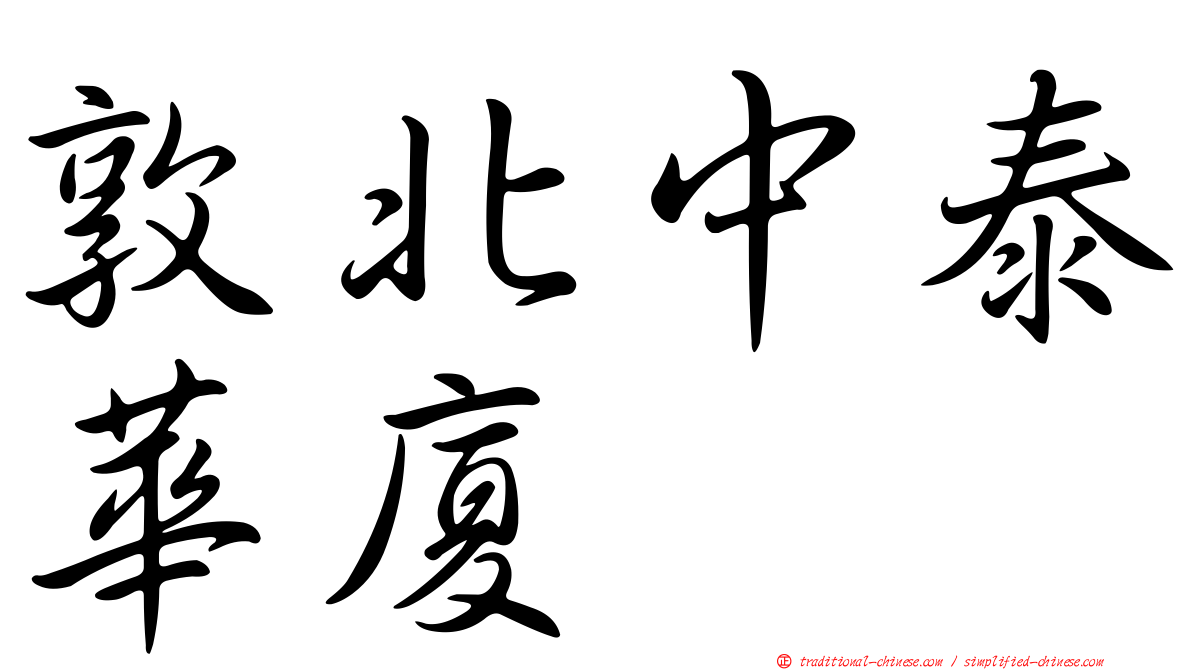 敦北中泰華廈