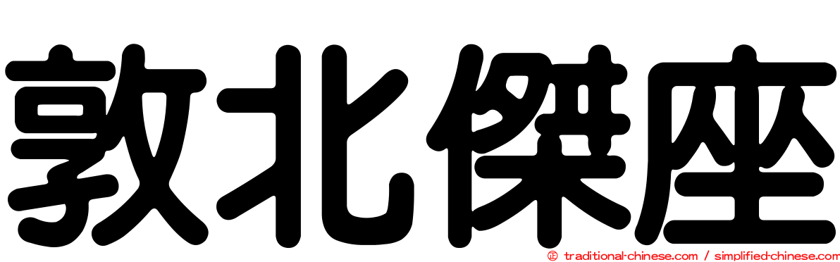 敦北傑座