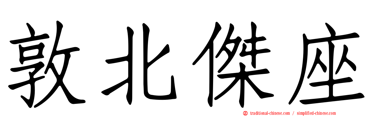 敦北傑座