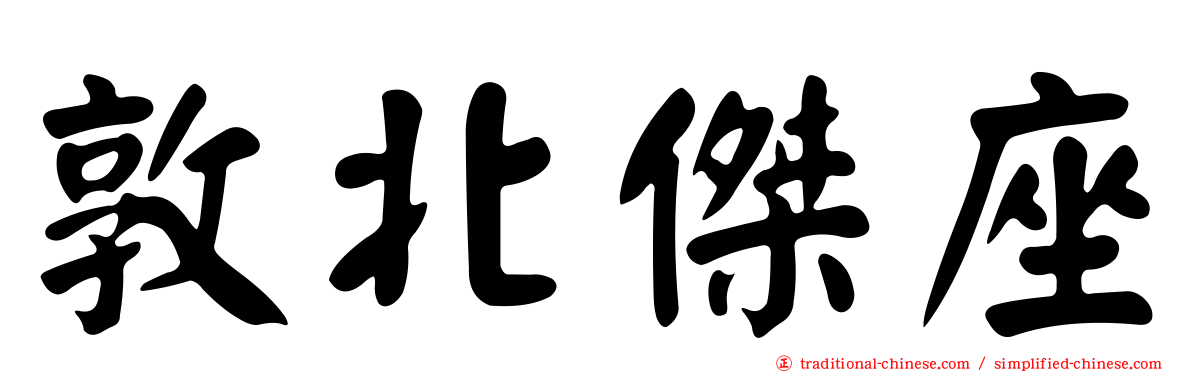 敦北傑座