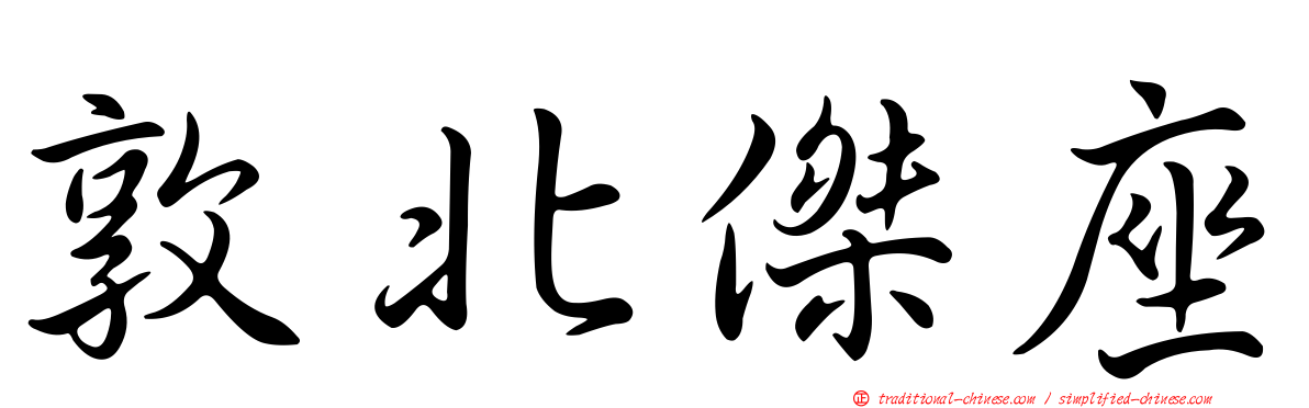 敦北傑座