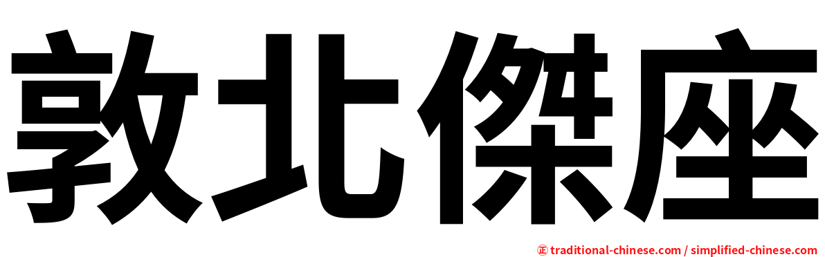 敦北傑座