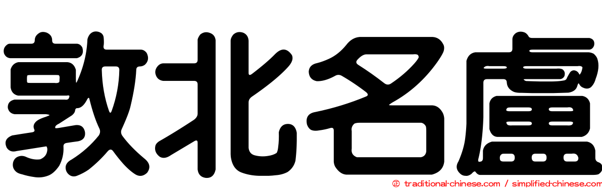 敦北名盧