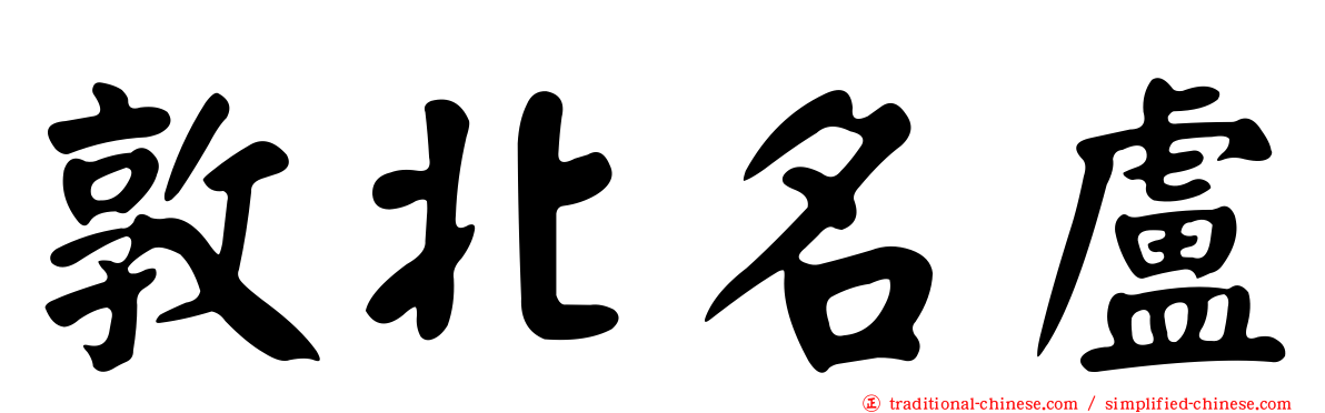敦北名盧