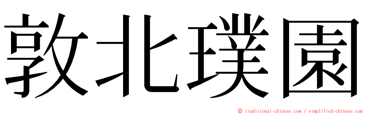 敦北璞園 ming font