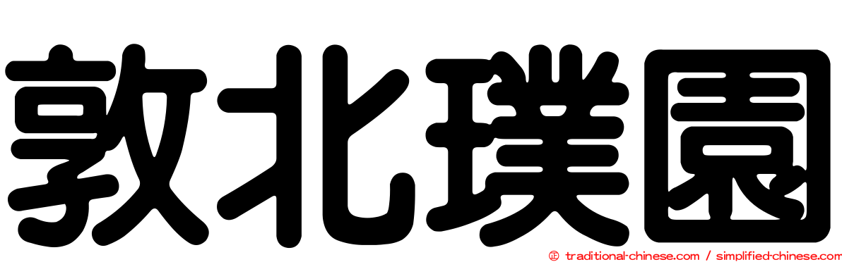 敦北璞園