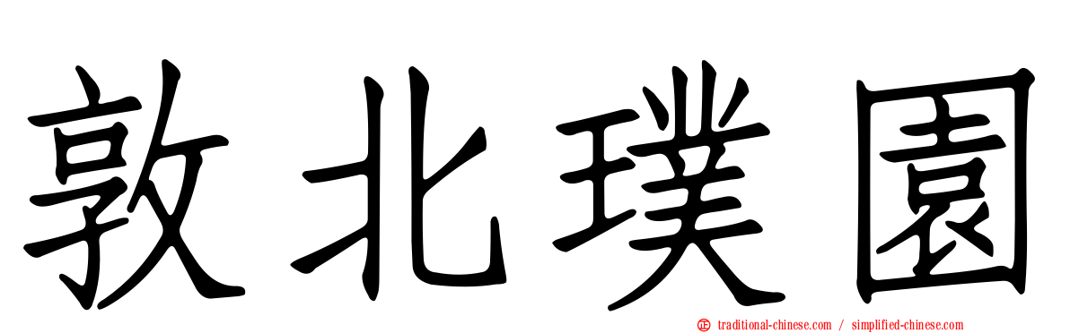 敦北璞園