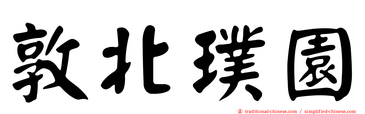 敦北璞園