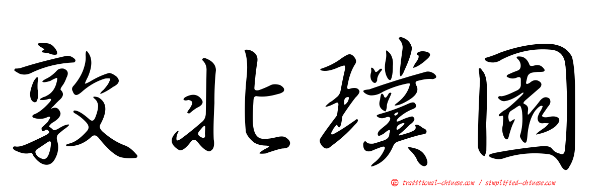 敦北璞園