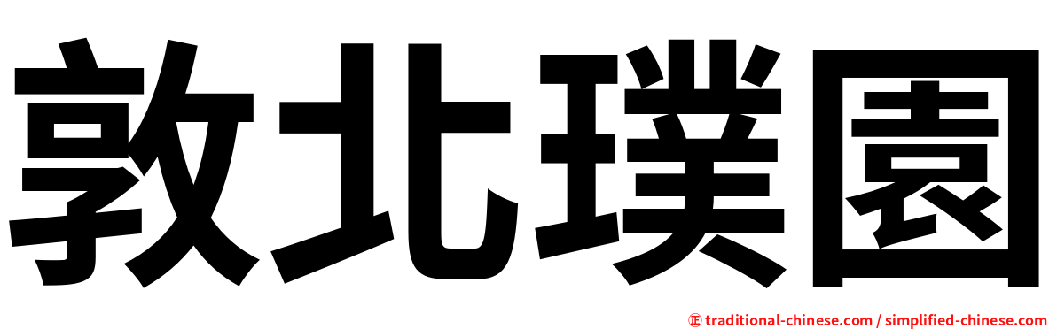 敦北璞園