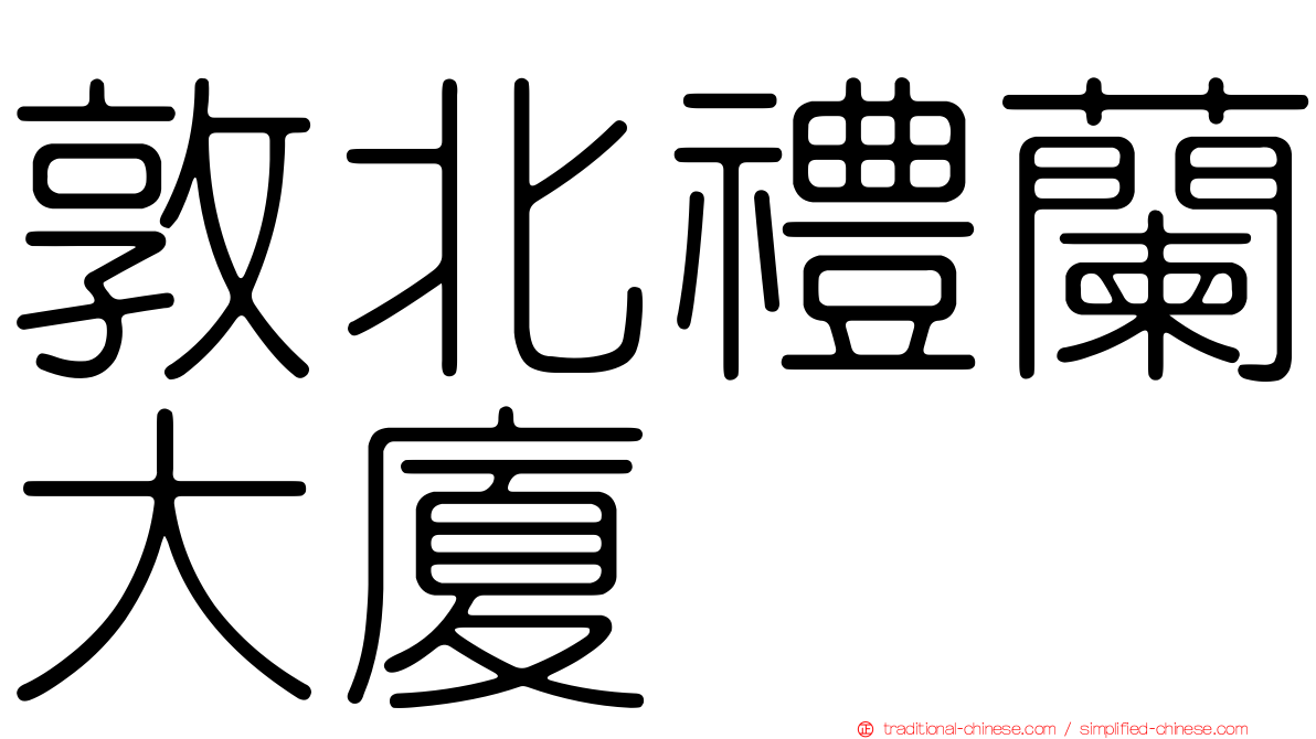 敦北禮蘭大廈