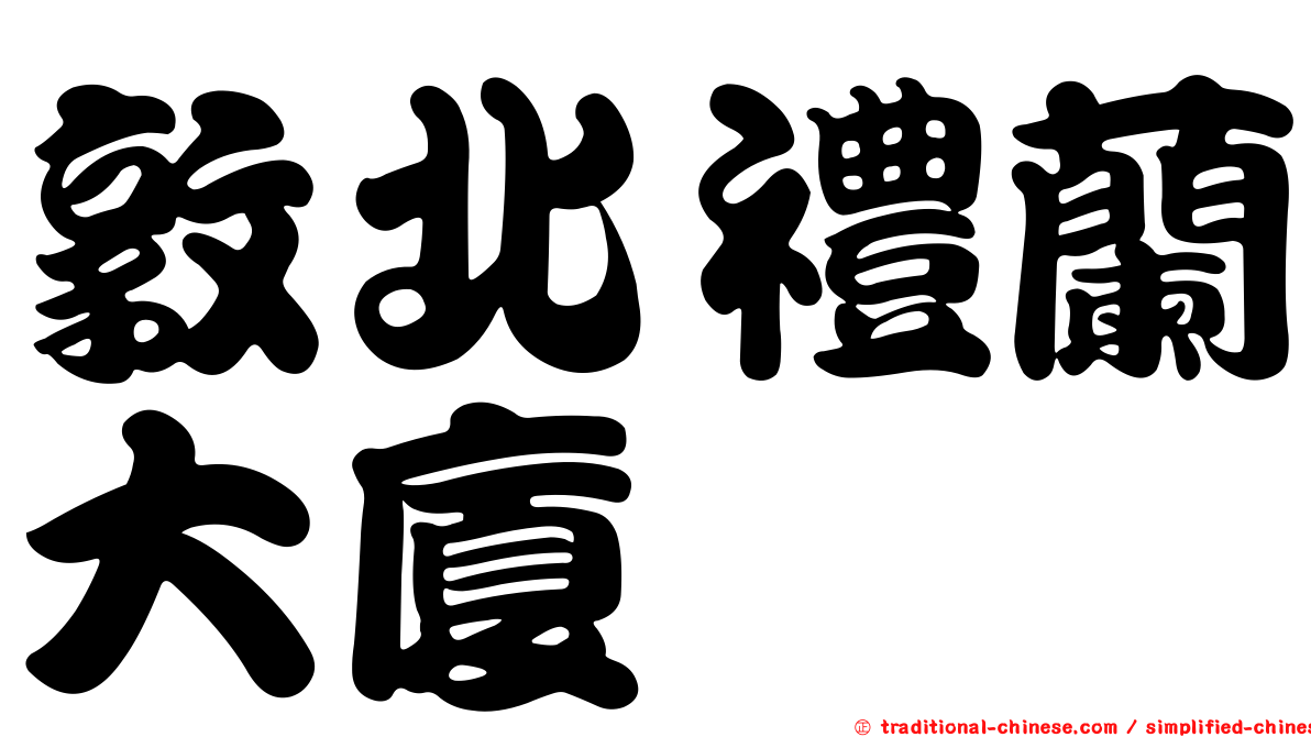 敦北禮蘭大廈