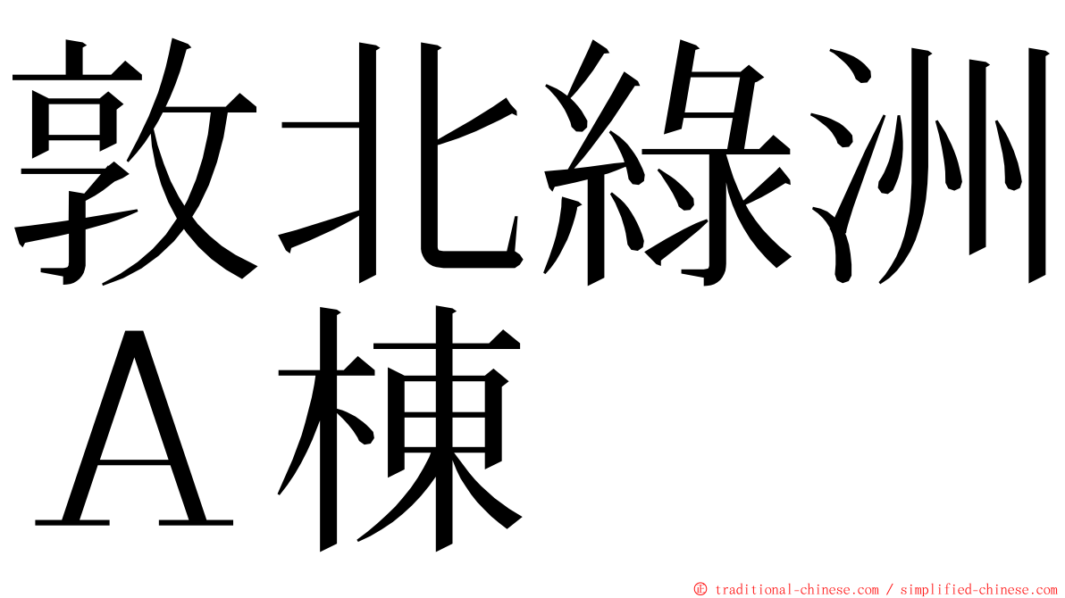 敦北綠洲Ａ棟 ming font