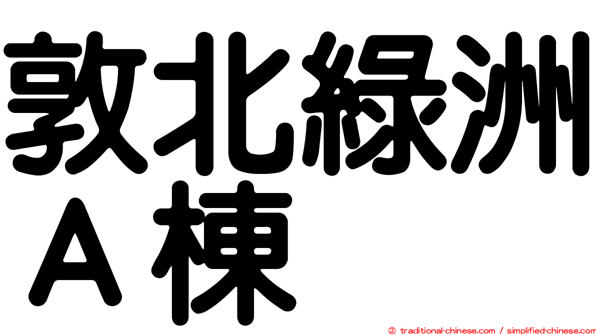 敦北綠洲Ａ棟