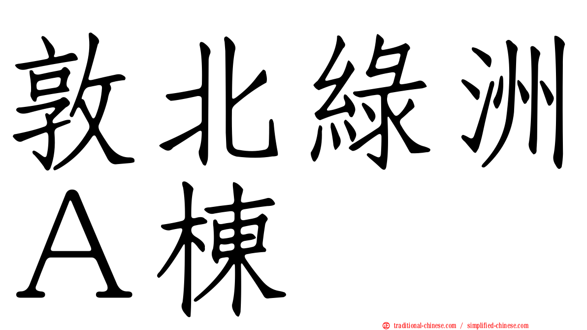 敦北綠洲Ａ棟
