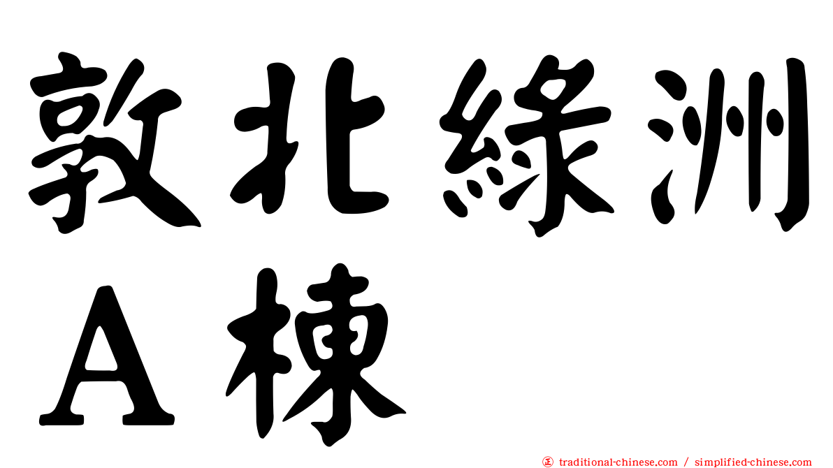 敦北綠洲Ａ棟