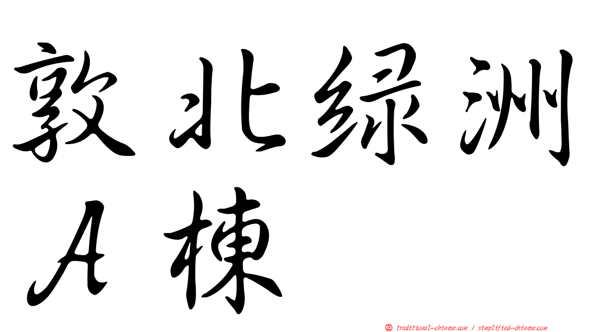 敦北綠洲Ａ棟