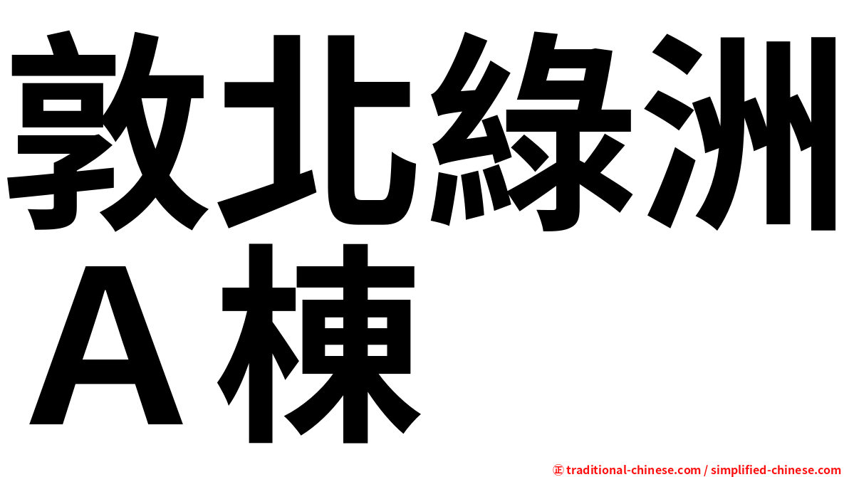 敦北綠洲Ａ棟