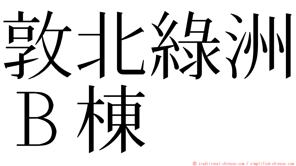 敦北綠洲Ｂ棟 ming font
