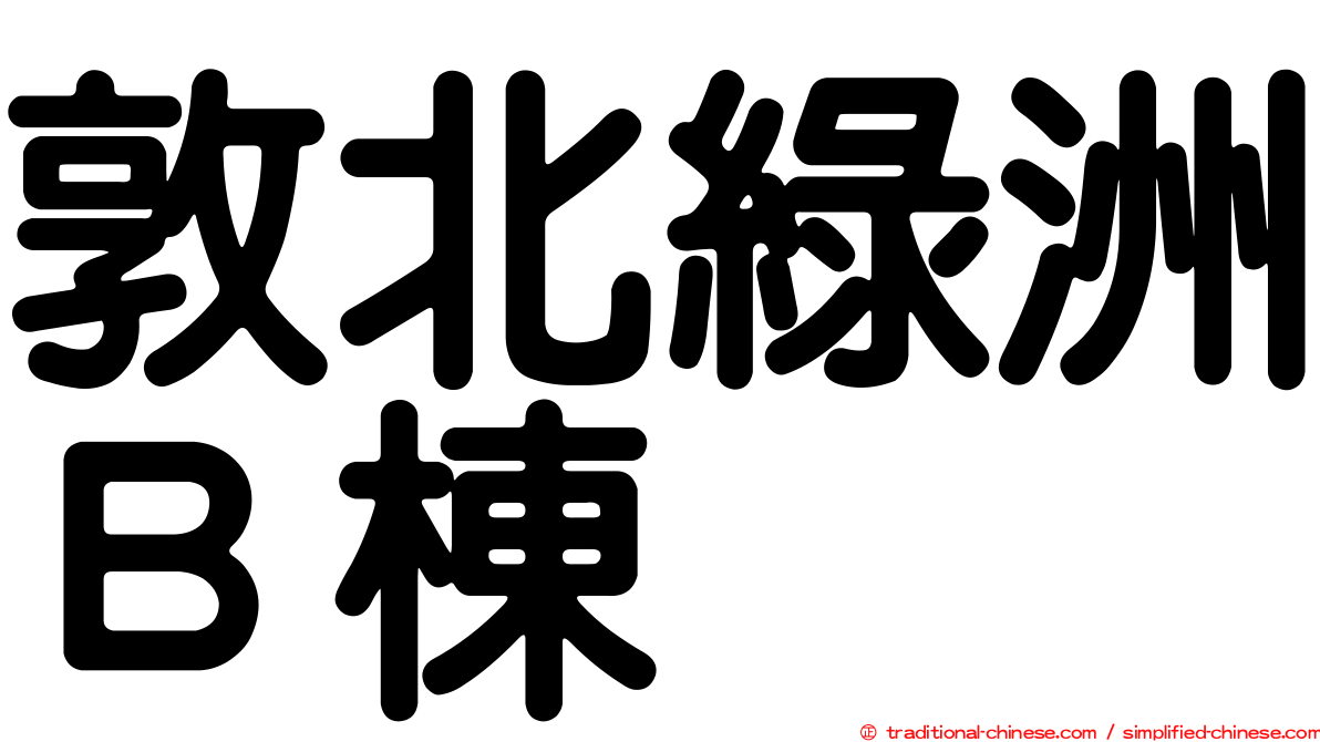 敦北綠洲Ｂ棟