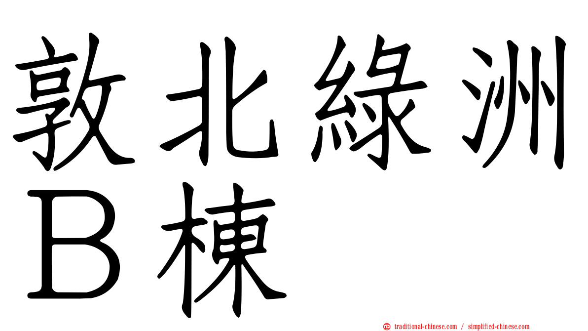 敦北綠洲Ｂ棟