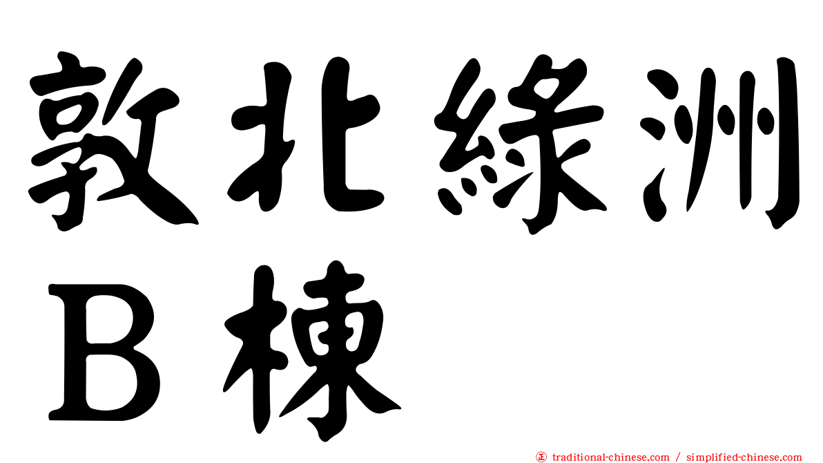 敦北綠洲Ｂ棟