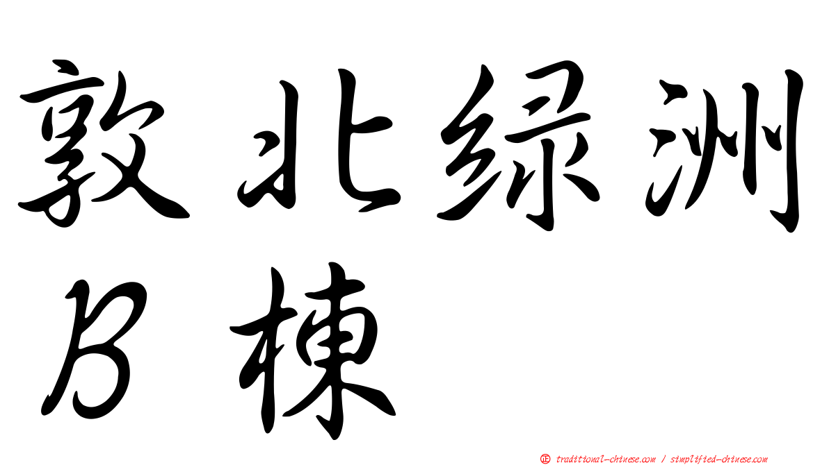 敦北綠洲Ｂ棟