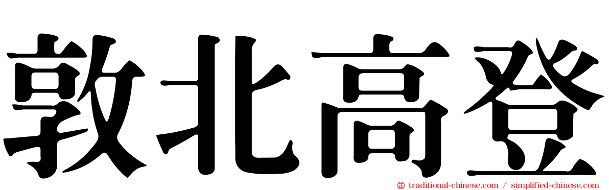 敦北高登