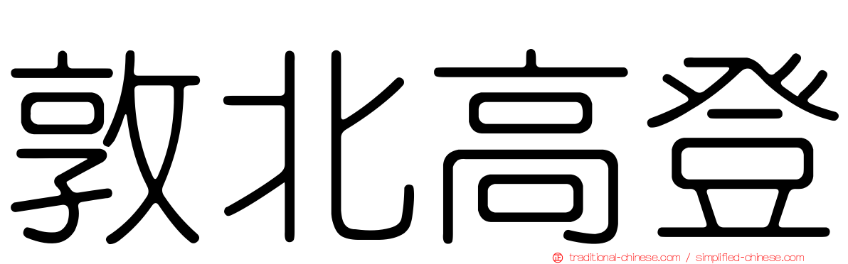 敦北高登