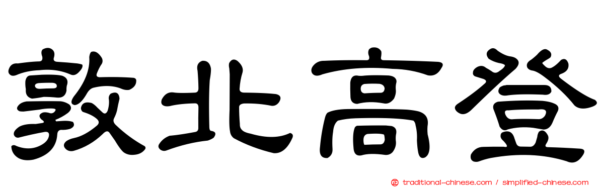 敦北高登