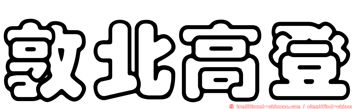 敦北高登