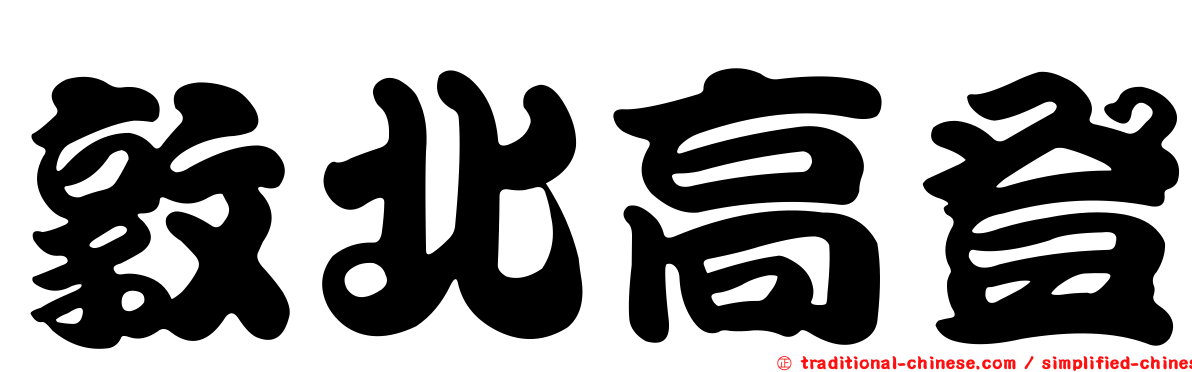 敦北高登