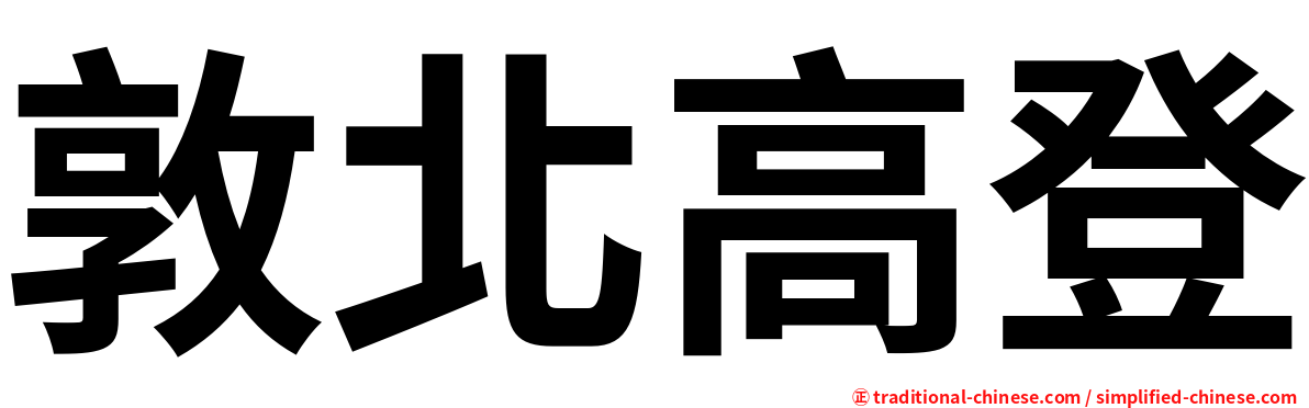 敦北高登