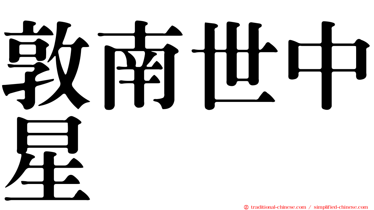 敦南世中星