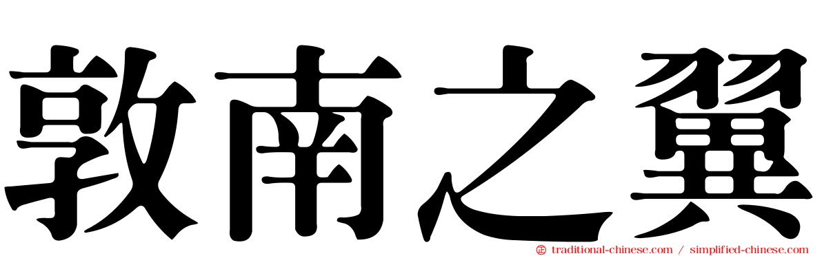 敦南之翼