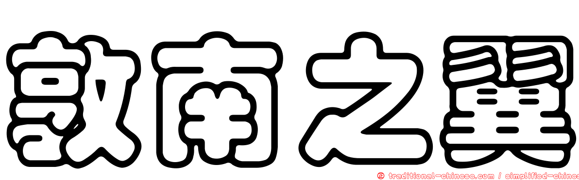 敦南之翼