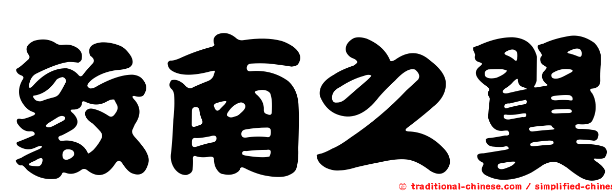 敦南之翼