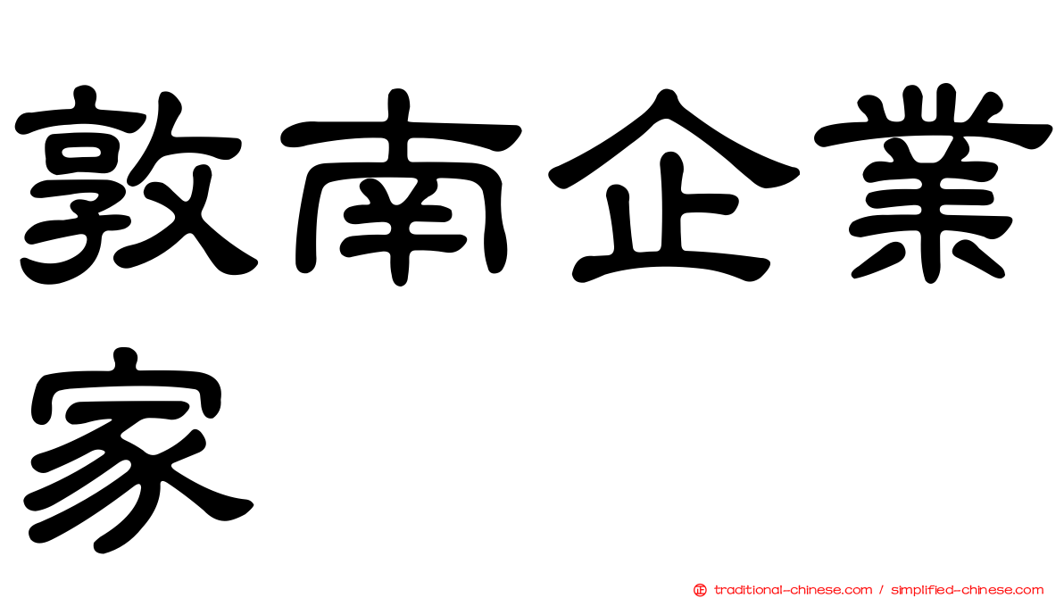 敦南企業家