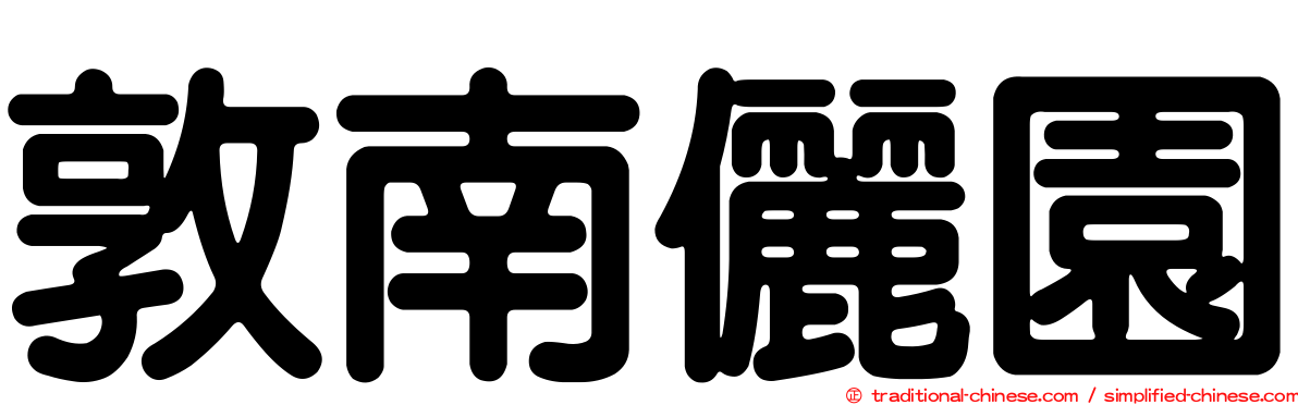 敦南儷園